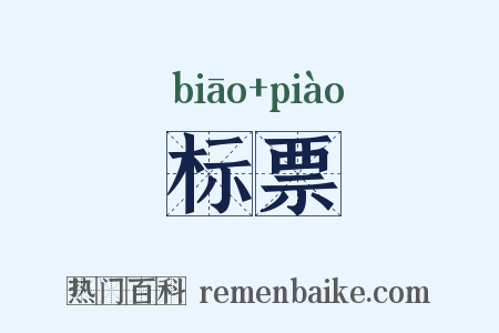 标票是什么意思的图片